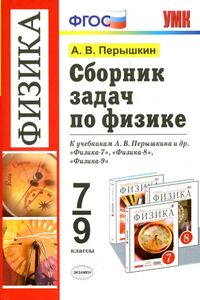 Учебники Физика 7 класс А. В. Перышкин 2017 Сборник задач 7-9 классы